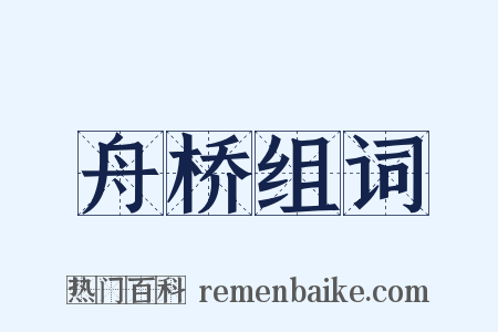 舟桥组词是什么意思的图片